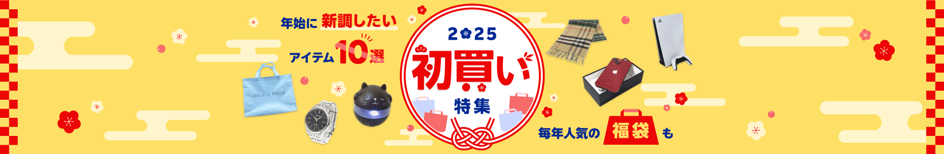 年始に新調したいアイテム10選 2025初買い特集 毎年人気の福袋も