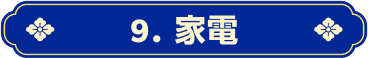 9.家電