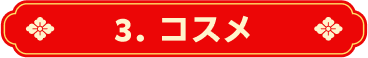 3.コスメ