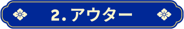 2.アウター