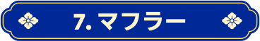 7.マフラー