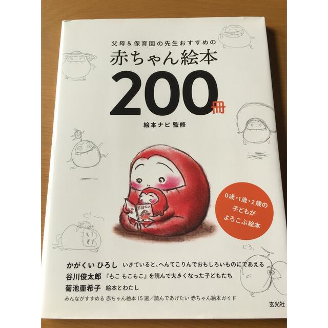 絵本ナビ監修『赤ちゃん絵本200冊』