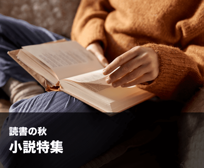読書の秋　小説特集
