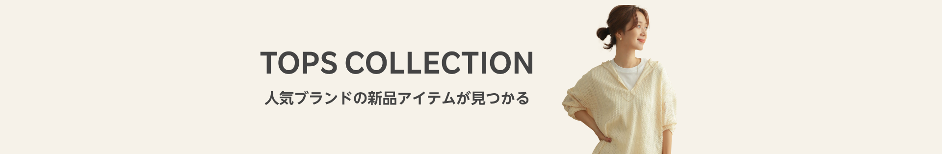 OUTLET・SALE TOPS COLLECTION 人気ブランドの新品アイテムが見つかる