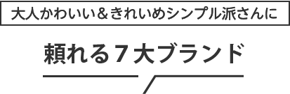 大人かわいい&きれいめシンプル派さんに頼れる7大ブランド