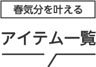 春気分を叶える、アイテム一覧