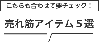 こちらも合わせて要チェック!売れ筋アイテム5選