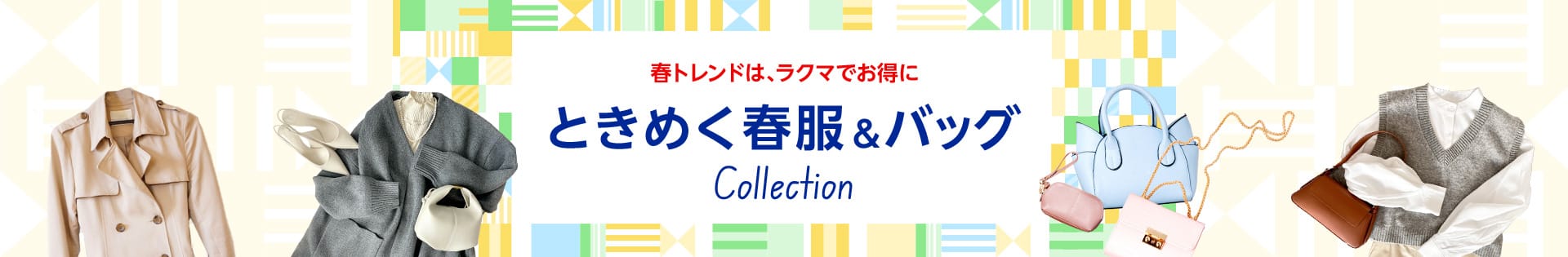 春トレンドは、ラクマでお得に ときめく春服&バッグ Collection